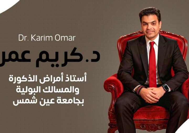 د. كريم عمر - افضل دكتور ذكورة وعقم في مصر