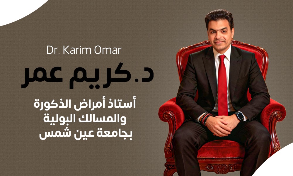 د. كريم عمر - افضل دكتور ذكورة وعقم في مصر