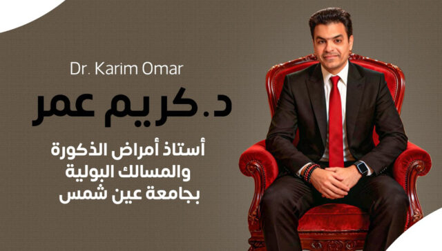 د.كريم عمر - افضل دكتور امراض ذكورة