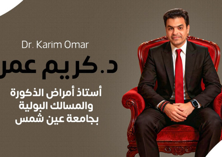 د.كريم عمر - افضل دكتور امراض ذكورة