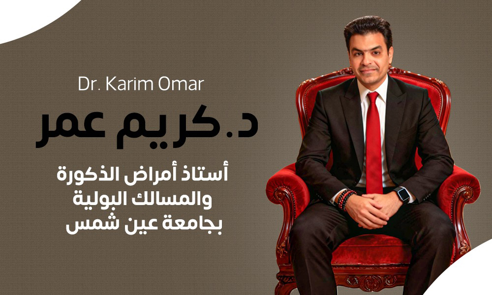 د.كريم عمر - افضل دكتور امراض ذكورة