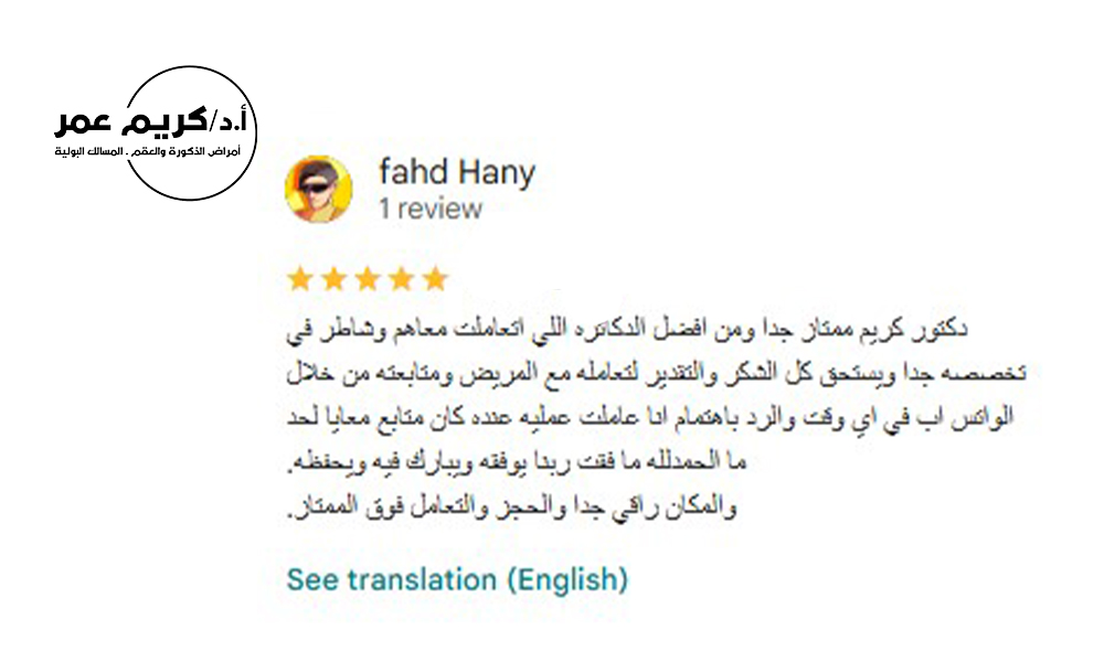 ريفيو عن دكتور كريم عمر