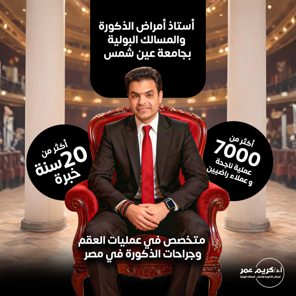 د. كريم عمرأستاذ أمراض الذكورة والمسالك البولية بجامعة عين شمس