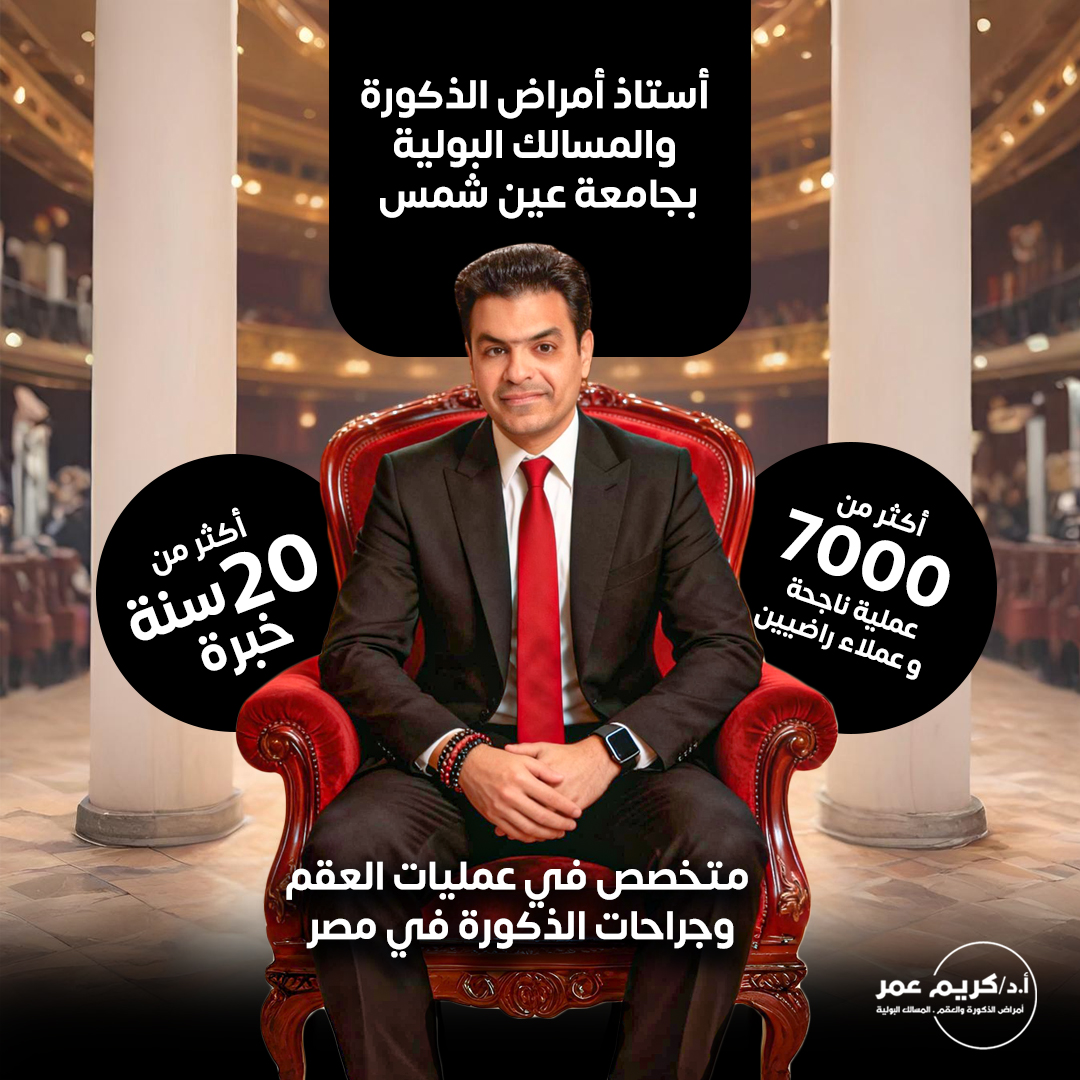 د. كريم عمر أستاذ أمراض الذكورة والمسالك البولية بجامعة عين شمس