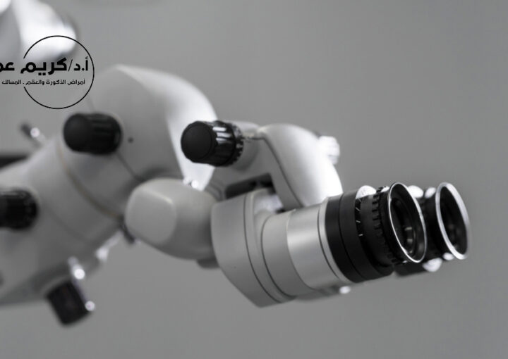 عملية دوالي الخصية بالميكروسكوب مع د. كريم عمر