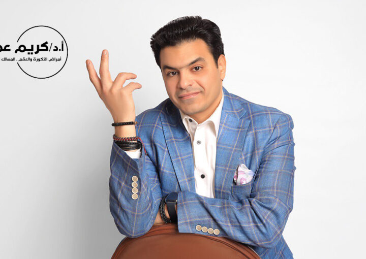 من هو دكتور كريم عمر؟
