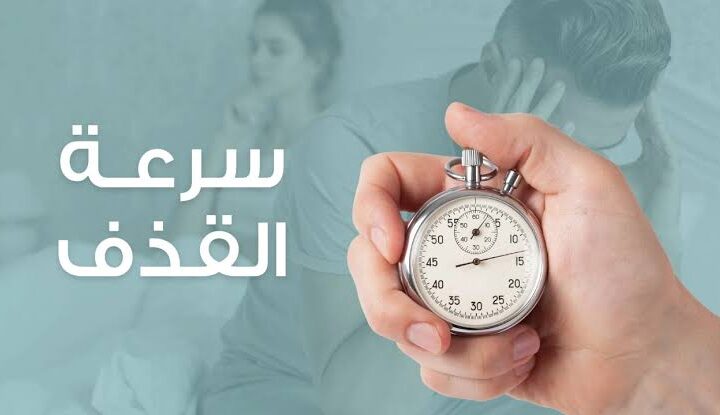 علاج القذف السريع
