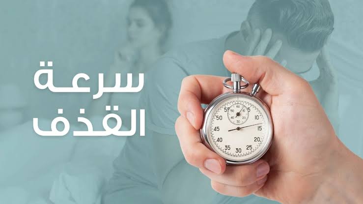 علاج القذف السريع